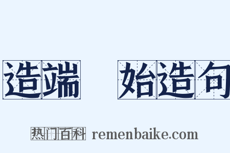 造端讬始造句是什么意思的图片